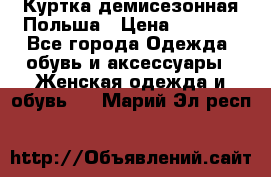 Куртка демисезонная Польша › Цена ­ 4 000 - Все города Одежда, обувь и аксессуары » Женская одежда и обувь   . Марий Эл респ.